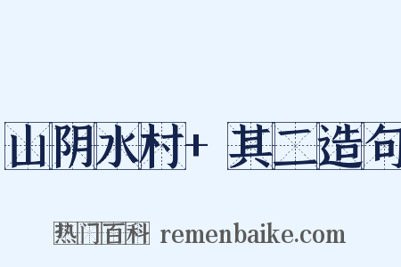 山阴水村+其二造句是什么意思的图片